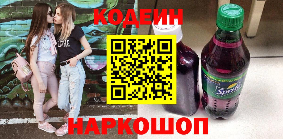 Пугачёв  Codein Purple Drank  Кодеиновый сироп Lean напиток Lean (лин)  Вход с VPN 