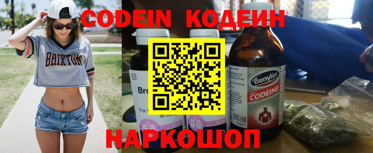 Codein напиток Lean (лин) Пугачёв